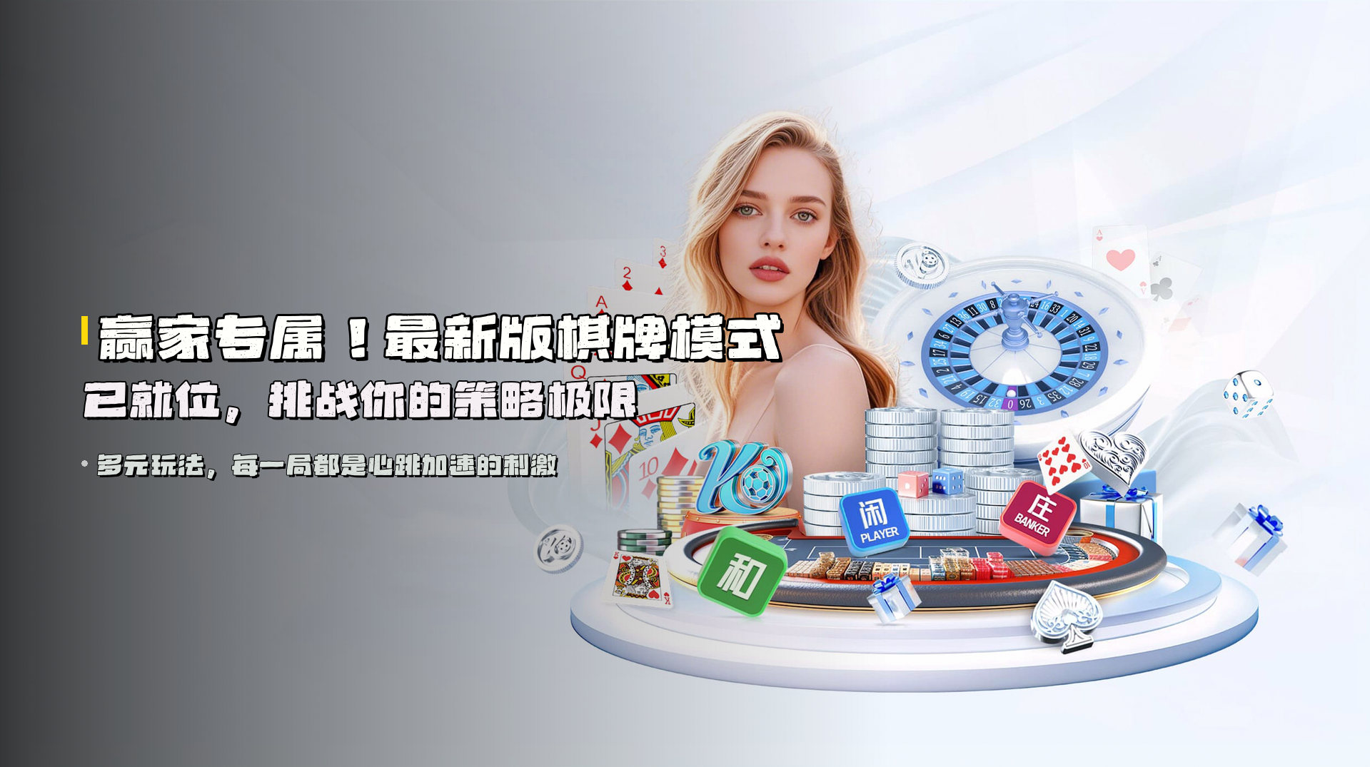 赢家专属！<strong>最新版棋牌模式</strong>已就位，挑战你的策略极限