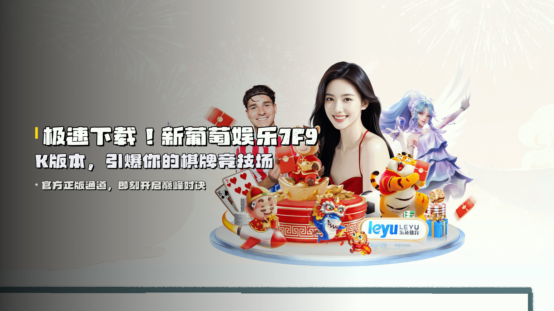 极速下载！<strong>新葡萄娱乐7F9K版本</strong>，引爆你的棋牌竞技场